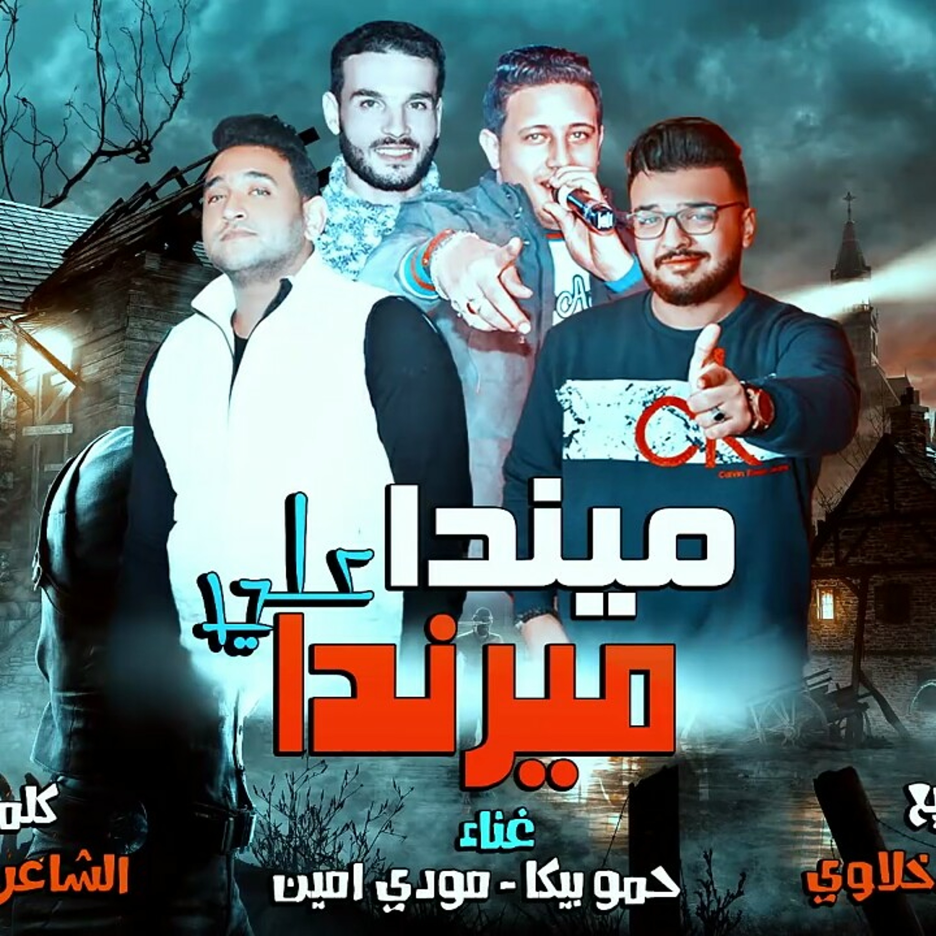 مهرجان ميندا على ميرندا - مودى امين - حمو بيكا - ت.mp3 episode artwork