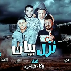 مهرجان نزل بيان - حمو بيكا - ميسرة - توزيع فيجو ال.mp3