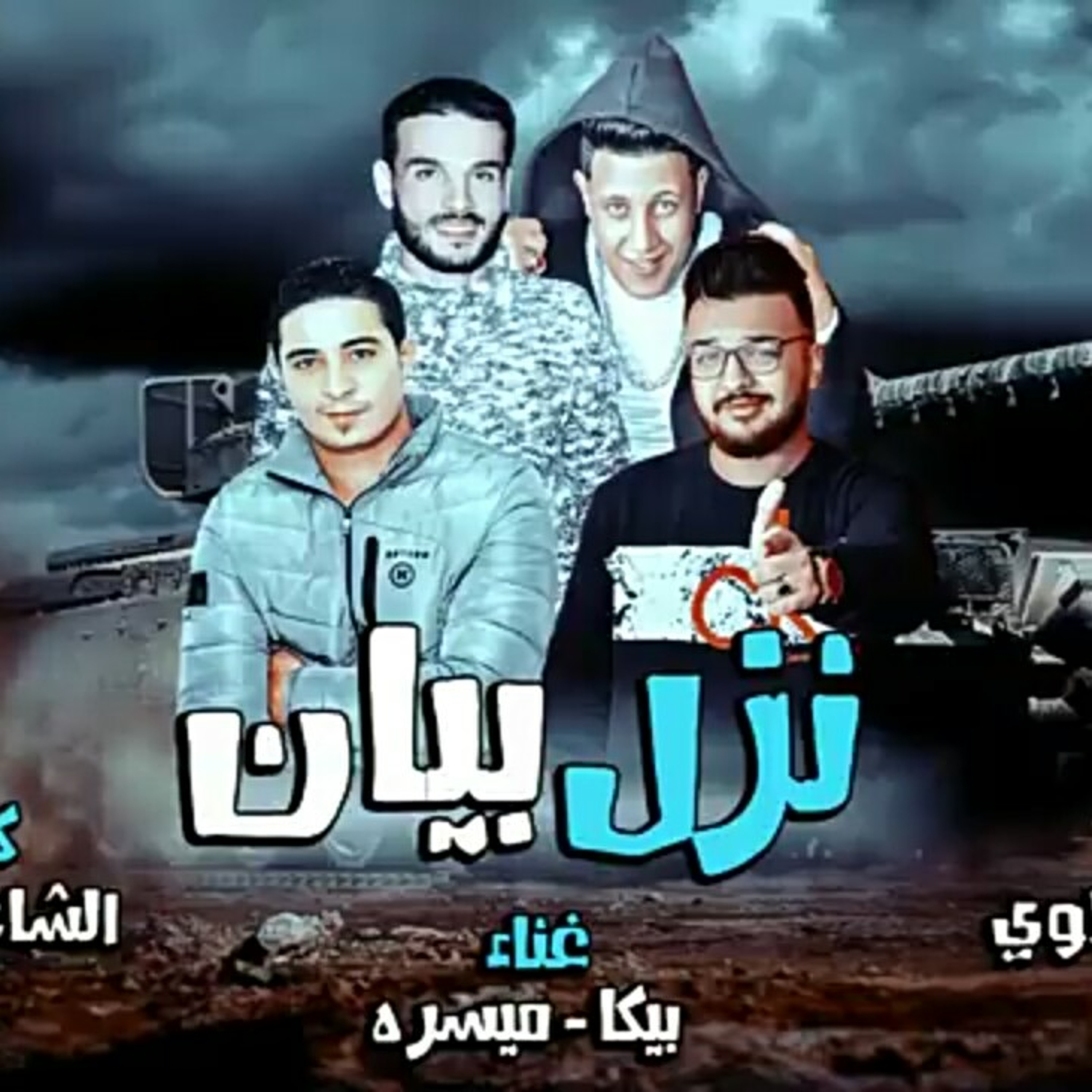 مهرجان نزل بيان - حمو بيكا - ميسرة - توزيع فيجو ال.mp3 episode artwork