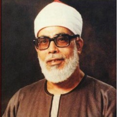 مقطع خاشع من سورة ق للشيخ محمود خليل الحصري