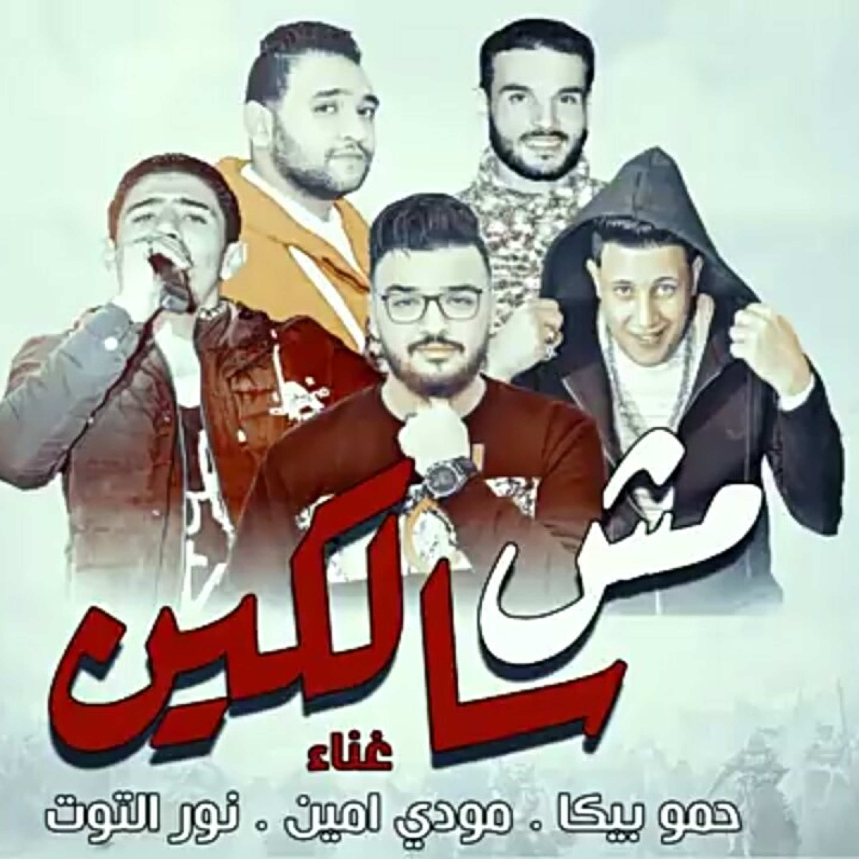 مهرجان مش سالكين - حمو بيكا - مودي امين - نور التو.mp3 episode artwork