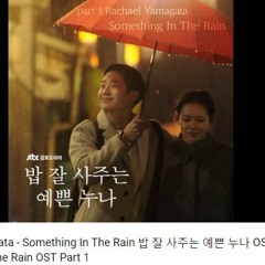 Rachael Yamagata - Something In The Rain 밥 잘 사주는 예쁜 누나 OST Part 1  Something In T