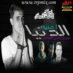 اغنيه الدنيا طارق الشيخ وزاب ثروت وساري هاني توزيع دانس الفظيع 2018