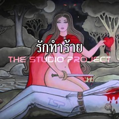 THE STUDIO PROJECT - รักทำร้าย