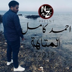 Ahmed Kamel Ft Dawsha Elmtaha| احمد كامل المتاهة