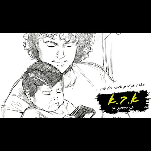 רון נשר | א.ב.א (אני בזכותך אני)