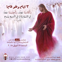 ٣ ايام وهو قام - ابونا اثناسيوس