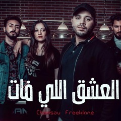 Chemsou Freeklane - شمسو فريكلان - العشق اللي فات  [Officiel Audio] By Dj iLyés Elboss