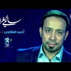 مهدينا - أحمد الفتلاوي -مولد الامام المهدي