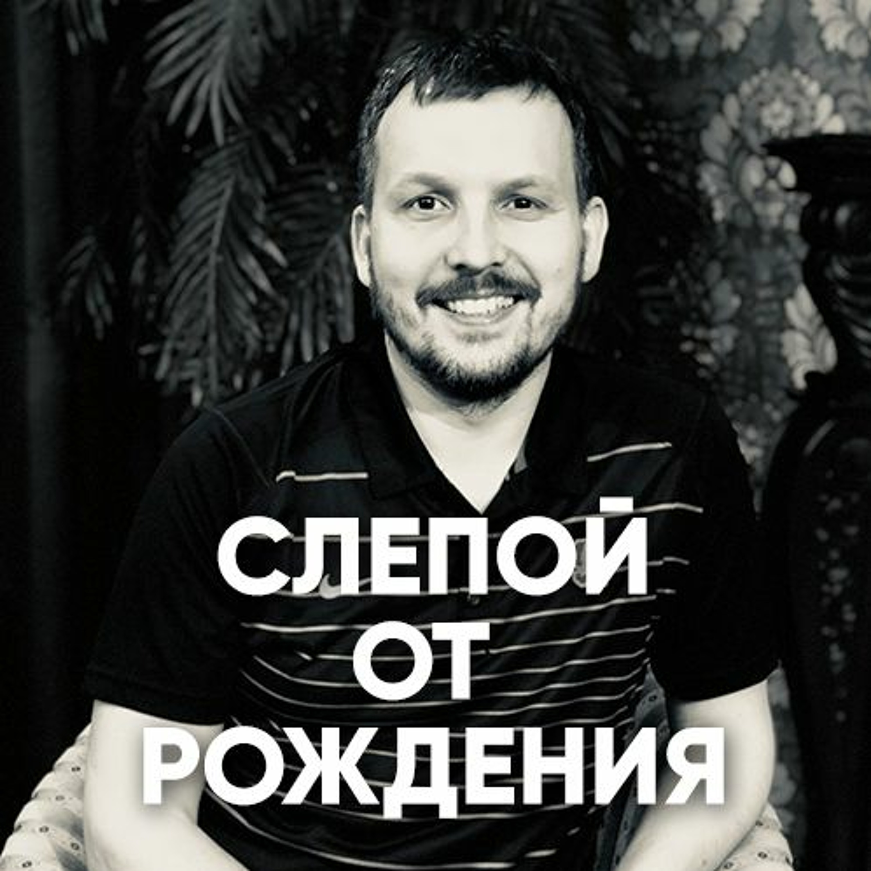 Слепой от рождения - 29 апреля 2018 -Олег Ряховский episode artwork