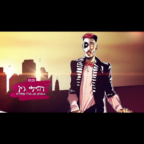 רון נשר | ארז שפירא - דבילי ג׳ין .