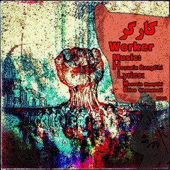کارگر. حسین رنگچی