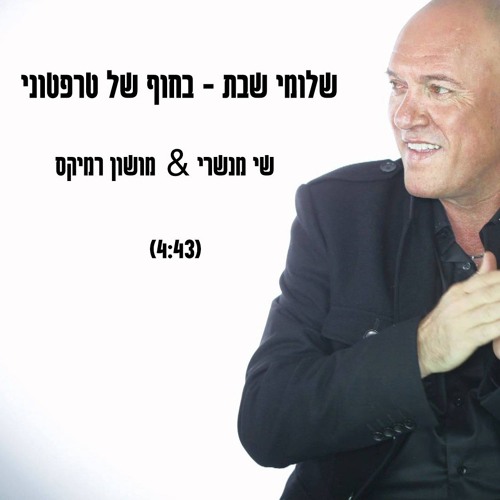 בחוף של טרפטוני (שי מנשרי & מושון רמיקס)