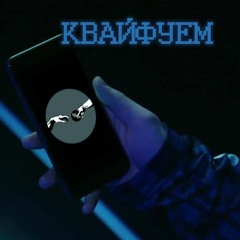 55x55 – КВАЙФУЕМ