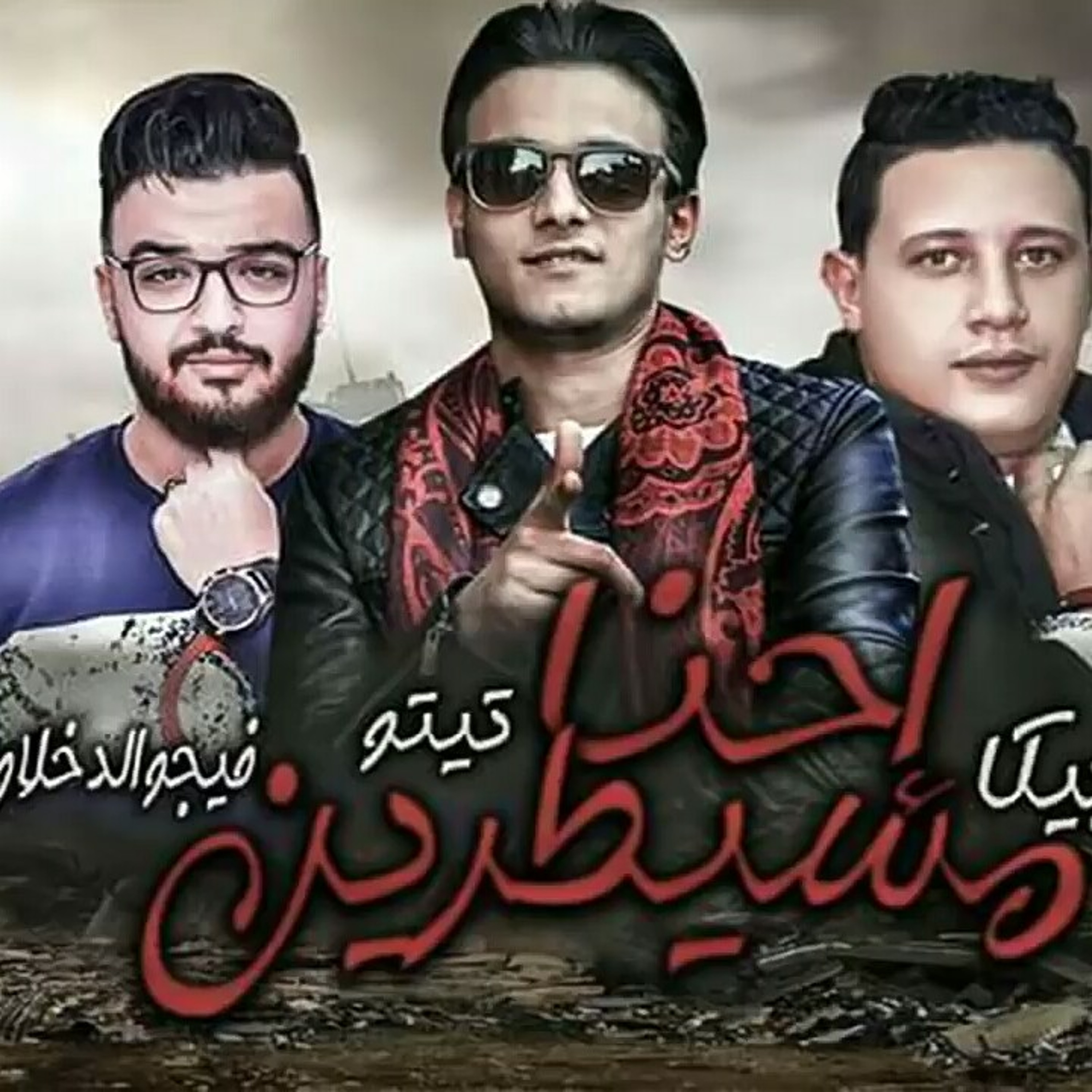 مهرجان احنا مسيطرين _ حمو بيكا - تيتو القمة شعبي _.mp3 episode artwork