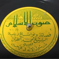 الشيخ محمد الطوخى وبطانته - أسطونات صوت الاسلام