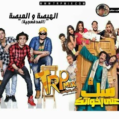 مهرجان الهيصه و الميصه المدفعجيه من مسلسل سك علي اخواتك 2018