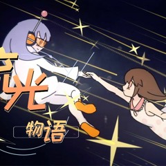 流光物语 Feat.miku