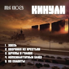 Илья Клюев- Шрамы В Голове