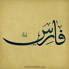 Fares - أغنية فارسZap Tharwat & Sary Hany ft. Ahmed Sheba - زاب ثروت وساري هاني مع أحمد شيبة.mp3