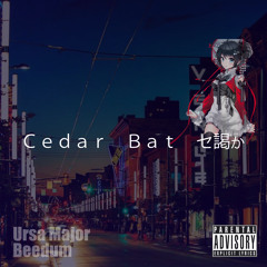 Ｃｅｄａｒ Ｂａｔ セ謁ゕ