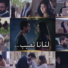 اغنية لقانا نصيب .. من مسلسل الاب الروحي ❤