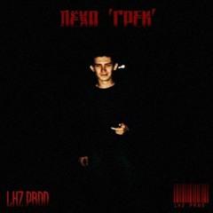 Эй мужики зачем вам эти шлюхи(Cover Фактор 2 By Lhz.prod.)