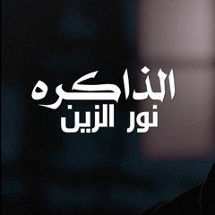 نور الزين - الذاكره