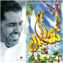 زفوا التهاني - اصدار تهاليل - صالح الدرازي