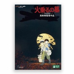 大人になってから見方が変わる戦争アニメ「火垂るの墓」