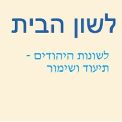 פרופ' יעקב שויקה; ערבית-יהודית (מצרים); תשע"ח/2018