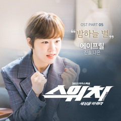 이나은, 이진솔 [Naeun, Jinsol (APRIL)] - 밤하늘 별 [Switch : Change the World - 스위치 - 세상을 바꿔라 OST Part 5]