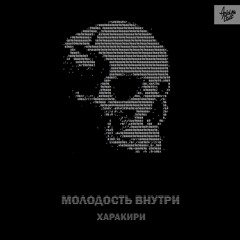 МОЛОДОСТЬ ВНУТРИ - Харакири