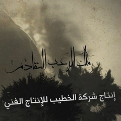ملك الرعب القادم- فرقة أبي تراب للإنشاد الإسلامي - أ.عيسى العصفور