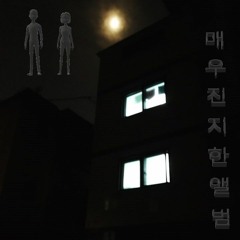 매우 진지한 앨범 (2018)