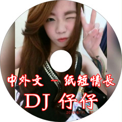 DJ仔仔 - 纸短情长x迷恋你中英文