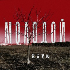 REYK - МОЛОДОЙ