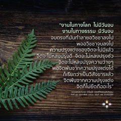 จิตหนึ่ง :: หลวงพ่อปราโมทย์ ๑๐ ก.พ. ๒๕๖๑ (610210A)