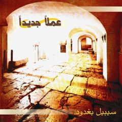 أراك إلهي أراك - سيبيل بغدود