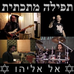 El Eliyahu - אל אליהו