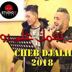 Cheb Djalil 2018 (MawaLiTch NjamaL 3La Rohi ) Avec  Zakzouki RMX By [Bachir Dj Relizane ]
