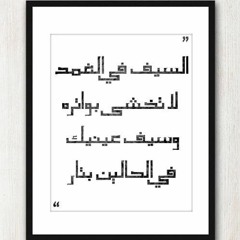 والسيف في الغمد | بصوت محمد السعدني