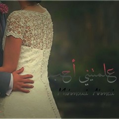 علمتيني أحب