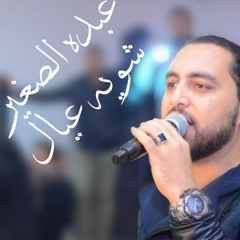 عبده الصغير شويه عيال 2018