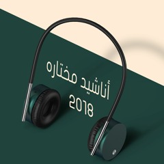 نشيد إذا ما قال لي ربي / مؤثره
