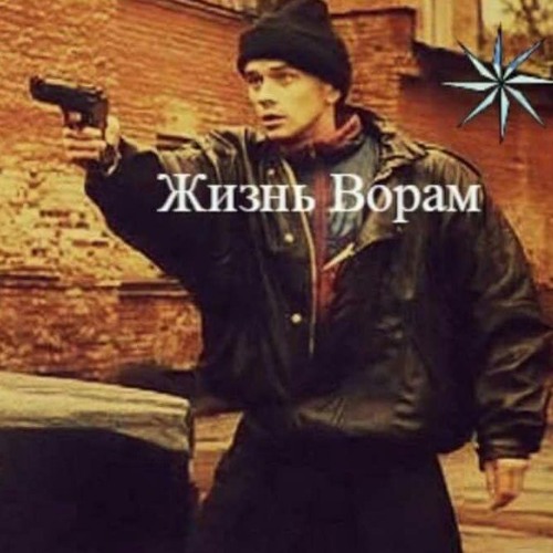 бродягам ходу - ворам свободу ✵†✵