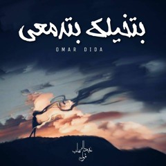 بتخيلك بتدمعي | Bt5aylk btdam3y