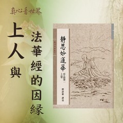 真心看世界20180503【上人與法華經的因緣】