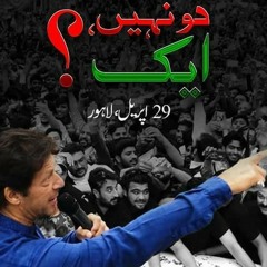 Do_Nahi_Aik_Pakistan_Song_By_Ibrar_Ul_Haq_in_Lahore_Minar_e_pakistan_PTI_Jalsa_2.mp3