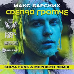 Макс Барских - Сделай громче (Kolya Funk & Mephisto Radio mix)